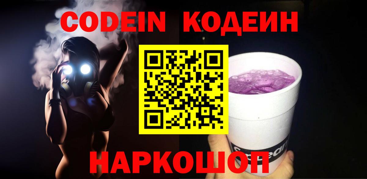 Codein Purple Drank  Кодеин напиток Lean (лин)  Вход с VPN  Звенигород 