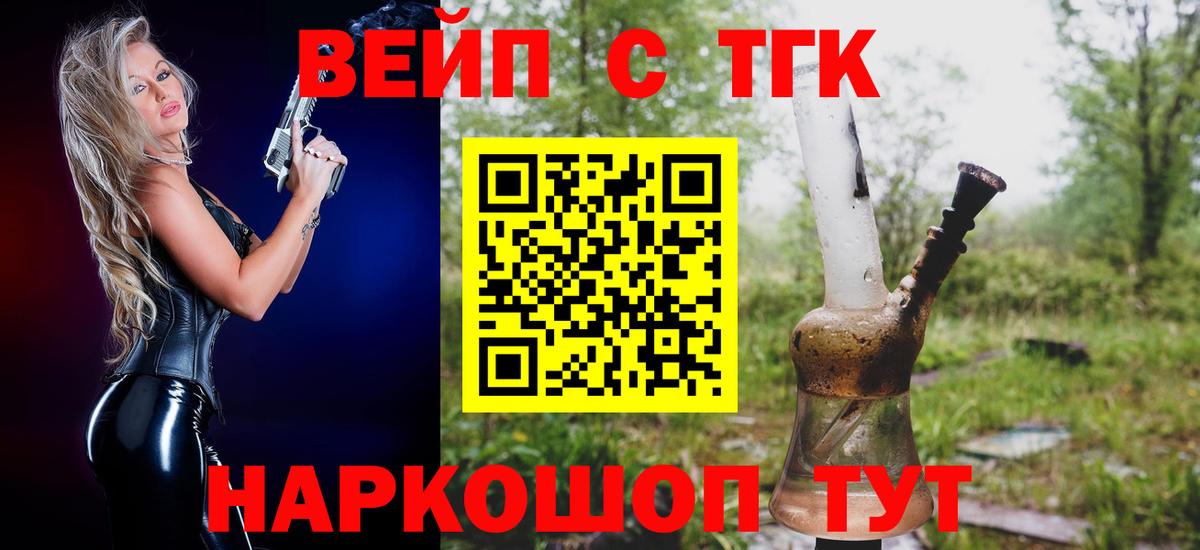 ТГК вейп с тгк  Вход с VPN  Дистиллят ТГК жижа  Звенигород 